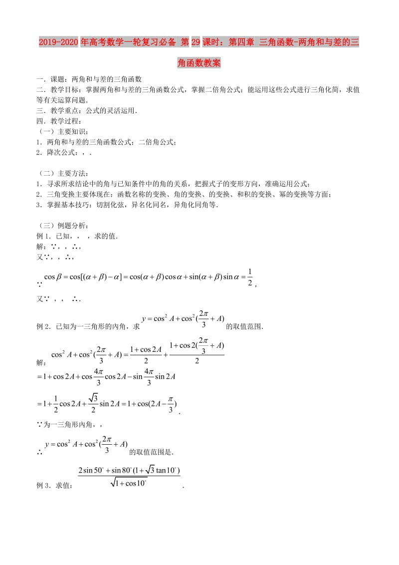 2019-2020年高考数学一轮复习必备 第29课时：第四章 三角函数-两角和与差的三角函数教案.doc_第1页