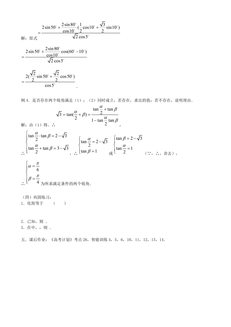 2019-2020年高考数学一轮复习必备 第29课时：第四章 三角函数-两角和与差的三角函数教案.doc_第2页