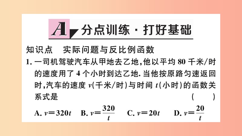 九年级数学下册 第26章 反比例函数 26.2 实际问题与反比例函数 第1课时 实际问题中的反比例函数习题讲评 .ppt_第2页