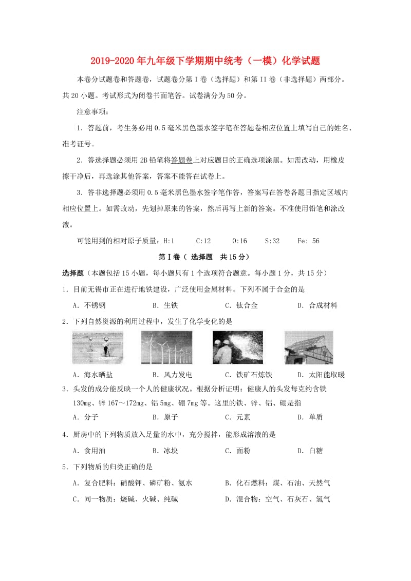 2019-2020年九年级下学期期中统考（一模）化学试题.doc_第1页