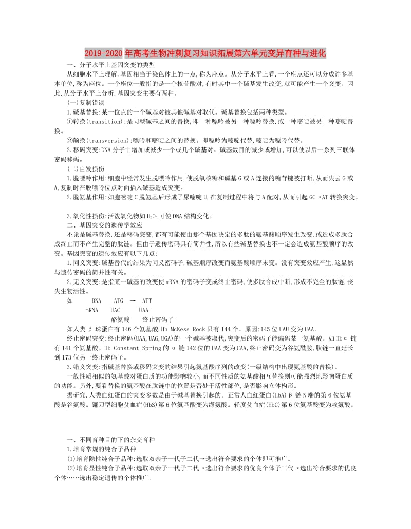 2019-2020年高考生物冲刺复习知识拓展第六单元变异育种与进化.doc_第1页