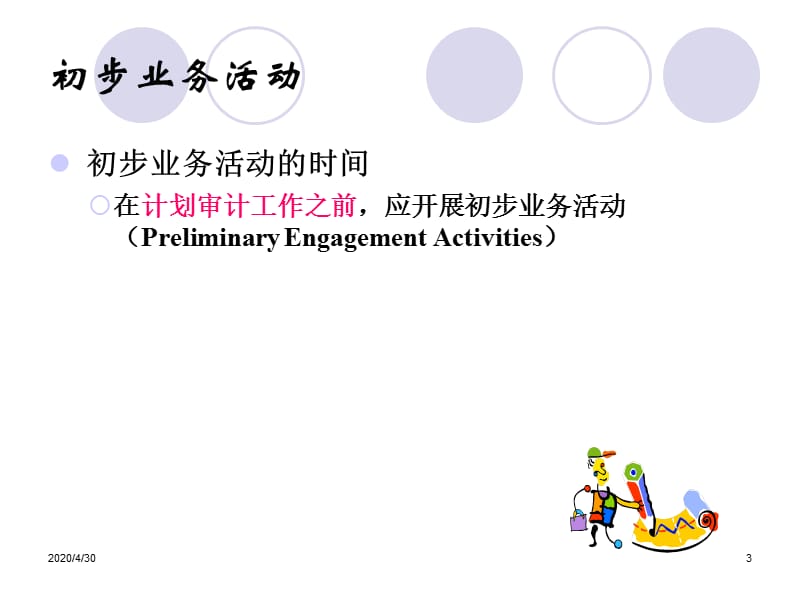 厦门大学审计课程PPT第8章审计计划.ppt_第3页