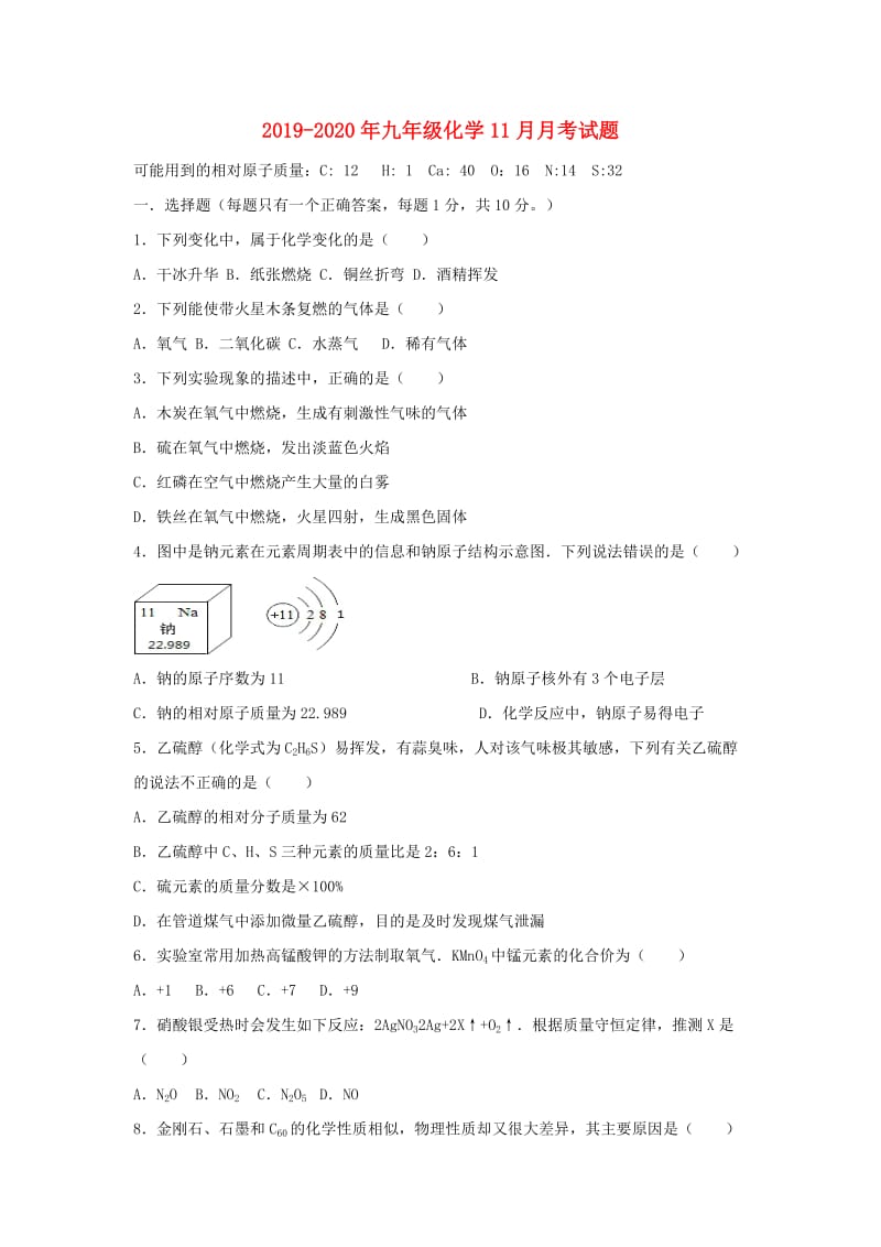 2019-2020年九年级化学11月月考试题.doc_第1页