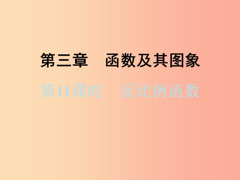 浙江省2019中考数学复习第一篇教材梳理第三章函数及其图象第11课时反比例函数课件.ppt_第1页