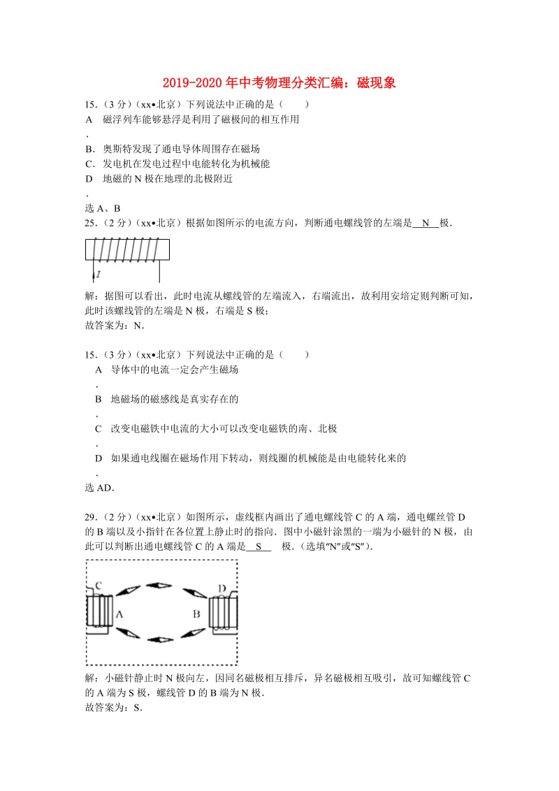 2019-2020年中考物理分类汇编：磁现象.doc_第1页