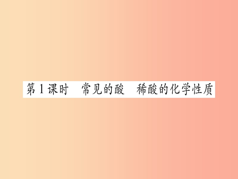 九年级化学下册 第8章 常见的酸、碱、盐 8.2 常见的酸和碱 第1课时 常见的酸 稀酸的化学性质习题 粤教版.ppt_第2页