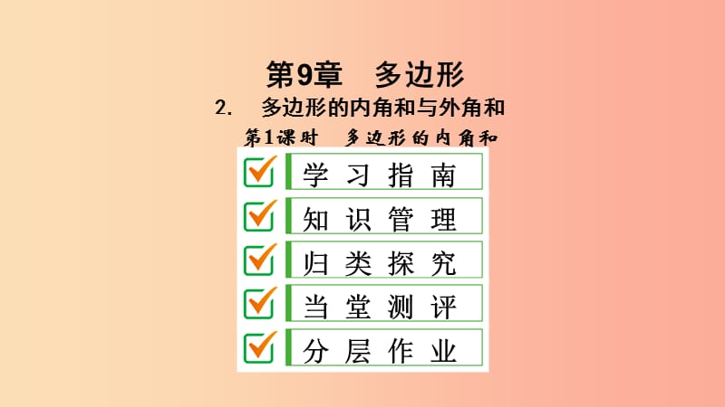 2019年春七年级数学下册第9章多边形9.2多边形的内角和与外角和第1课时多边形的内角和课件新版华东师大版.ppt_第2页