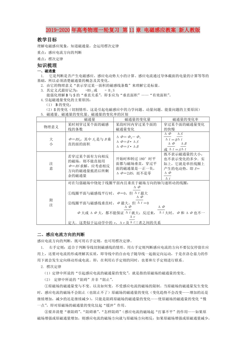 2019-2020年高考物理一轮复习 第11章 电磁感应教案 新人教版.doc_第1页