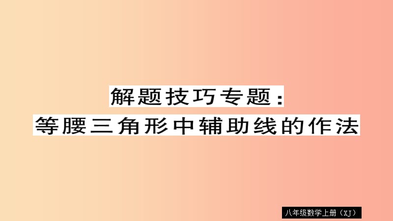 八年级数学上册 解题技巧专题 等腰三角形中辅助线的作法习题讲评课件 （新版）湘教版.ppt_第1页