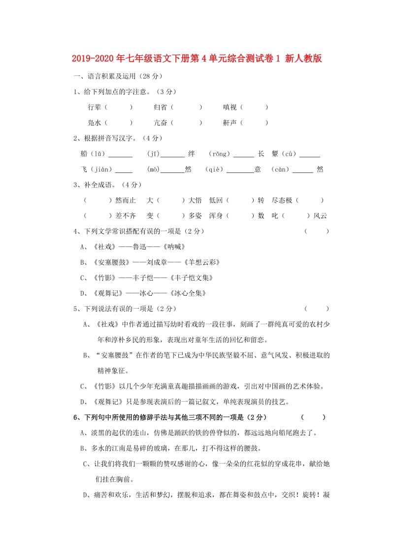 2019-2020年七年级语文下册第4单元综合测试卷1 新人教版.doc_第1页