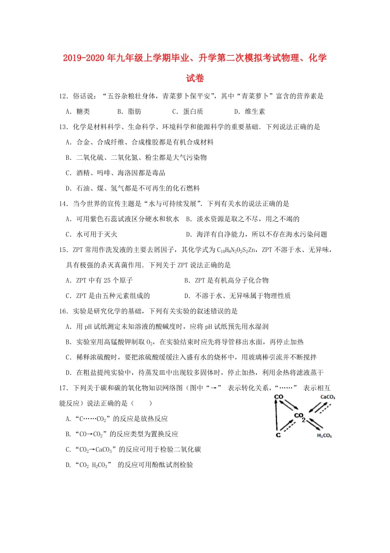 2019-2020年九年级上学期毕业、升学第二次模拟考试物理、化学试卷.doc_第1页