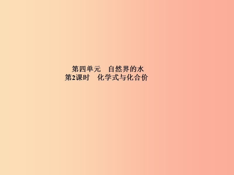 中考化学总复习 第一部分 系统复习 成绩基石 第四单元 自然界的水 第2课时 化学式与化合价课件 .ppt_第2页