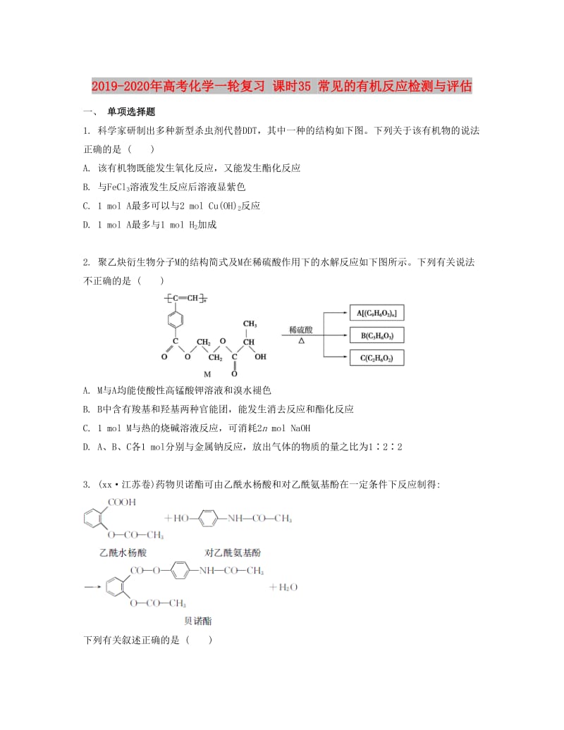 2019-2020年高考化学一轮复习 课时35 常见的有机反应检测与评估.docx_第1页