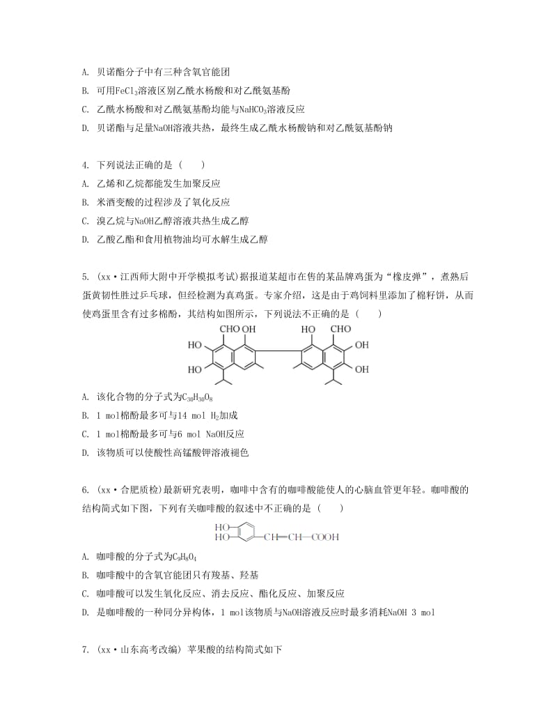 2019-2020年高考化学一轮复习 课时35 常见的有机反应检测与评估.docx_第2页