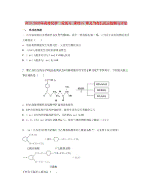 2019-2020年高考化學一輪復習 課時35 常見的有機反應檢測與評估.docx