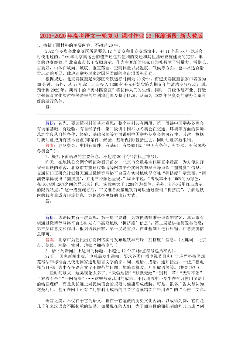 2019-2020年高考语文一轮复习 课时作业23 压缩语段 新人教版.doc_第1页