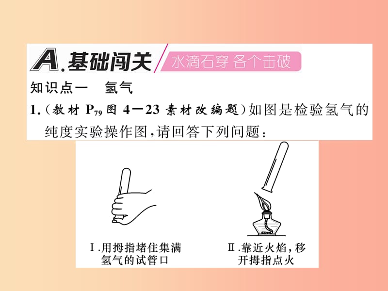 江西专版2019年秋九年级化学上册第4单元自然界的水4.3水的组成作业课件 新人教版.ppt_第2页