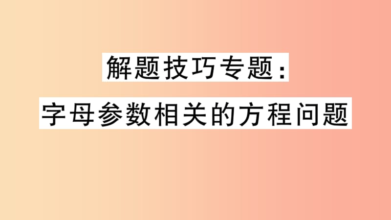 2019年秋七年级数学上册 解题技巧专题 字母参数相关的方程问题课件（新版）北师大版.ppt_第1页