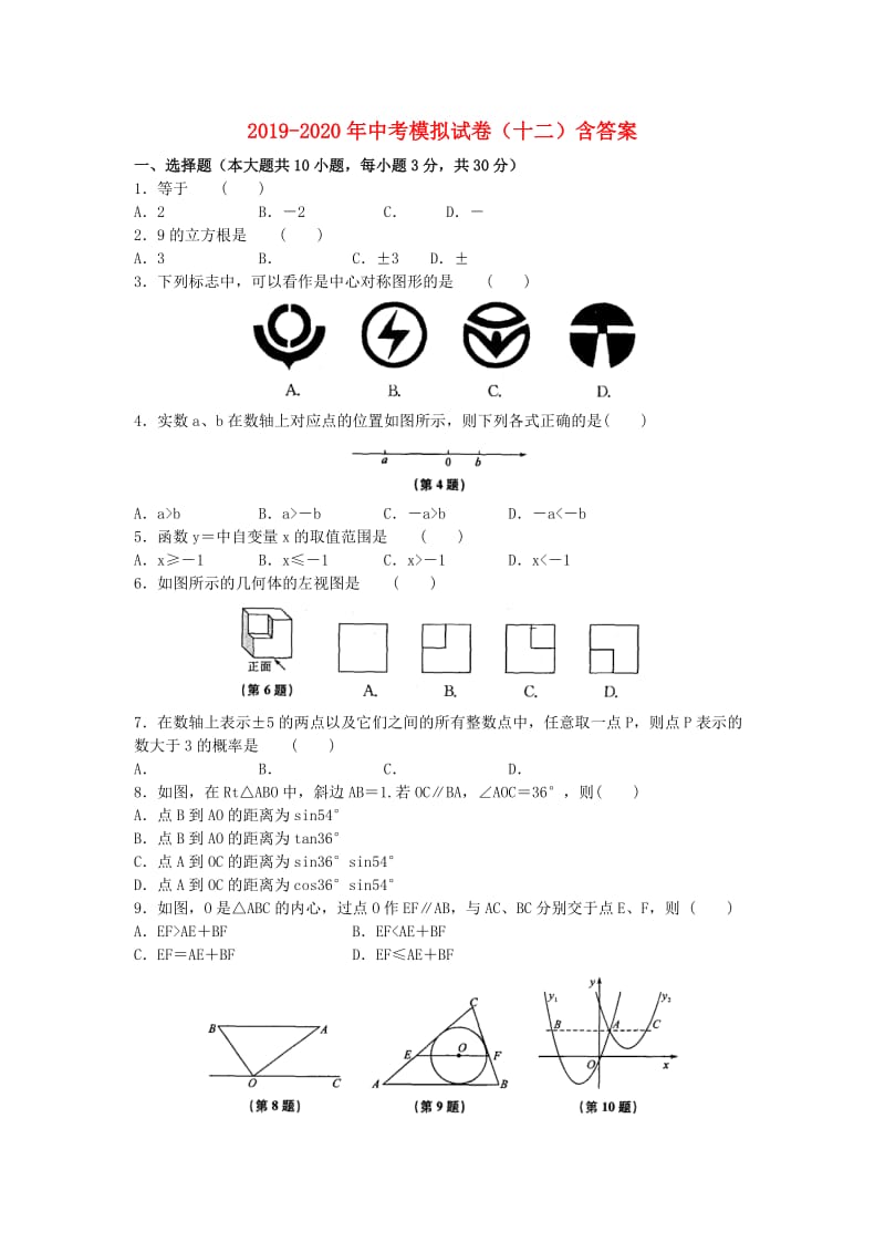 2019-2020年中考模拟试卷（十二）含答案.doc_第1页