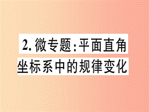 八年級(jí)數(shù)學(xué)上冊(cè) 2 微專(zhuān)題 平面直角坐標(biāo)系中的規(guī)律變化習(xí)題講評(píng)課件 （新版）滬科版.ppt