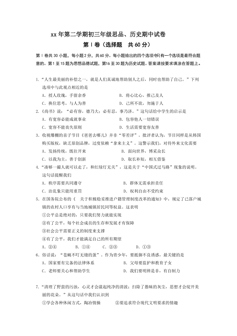 2019-2020年中考试思品试卷及答案.doc_第1页