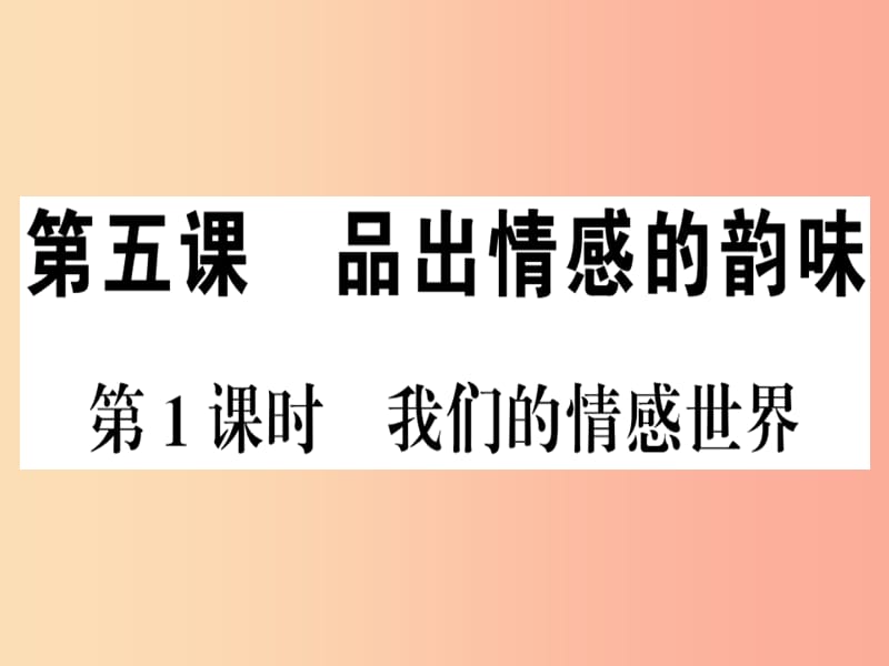 七年级道德与法治下册第二单元做情绪情感的主人第五课品出情感的韵味第1框我们的情感世界习题.ppt_第1页