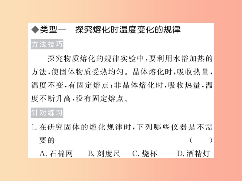 2019年八年级物理上册 专题六 探究熔化 沸腾时温度变化的规律习题课件（新版）教科版.ppt_第2页