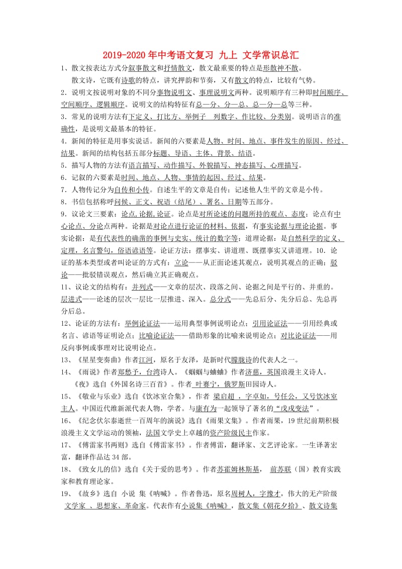 2019-2020年中考语文复习 九上 文学常识总汇.doc_第1页