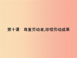 八年級政治下冊 第四單元 勞動創(chuàng)造世界 10 尊重勞動者 珍惜勞動成果課件 教科版.ppt