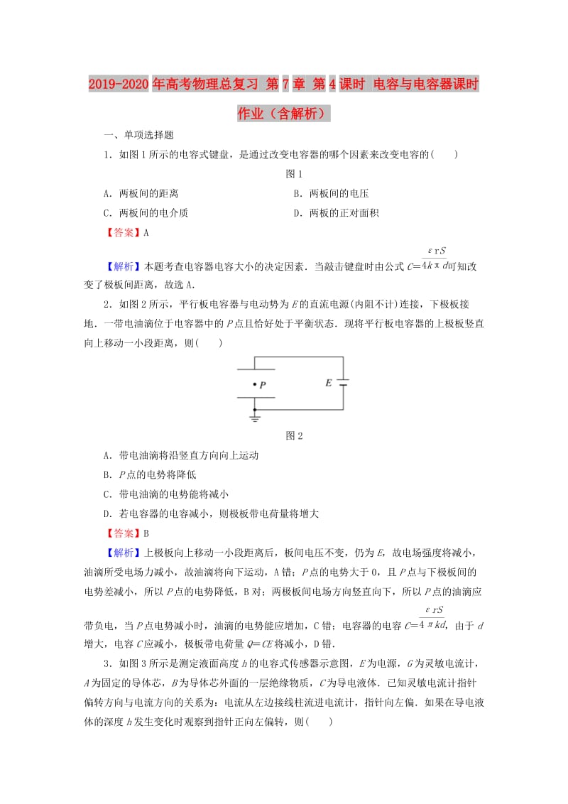 2019-2020年高考物理总复习 第7章 第4课时 电容与电容器课时作业（含解析）.doc_第1页