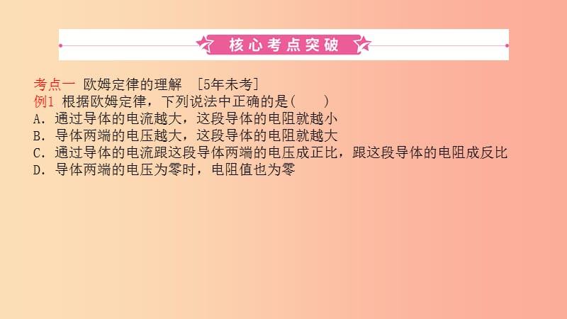 2019中考物理一轮复习 14 欧姆定律课件.ppt_第1页