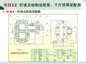 任務(wù)1識讀齒輪泵裝配.ppt