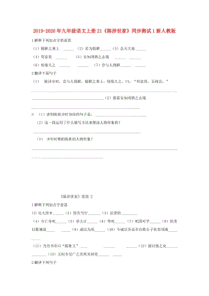 2019-2020年九年級(jí)語(yǔ)文上冊(cè)21《陳涉世家》同步測(cè)試1新人教版.doc