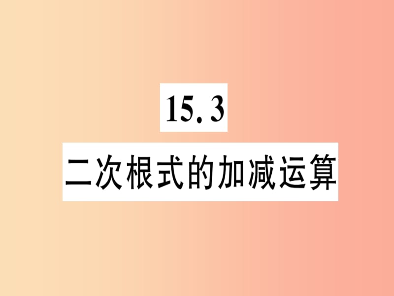 八年级数学上册 第十五章 二次根式 15.3 二次根式的加减运算习题课件 （新版）冀教版.ppt_第1页