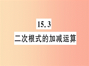 八年级数学上册 第十五章 二次根式 15.3 二次根式的加减运算习题课件 （新版）冀教版.ppt