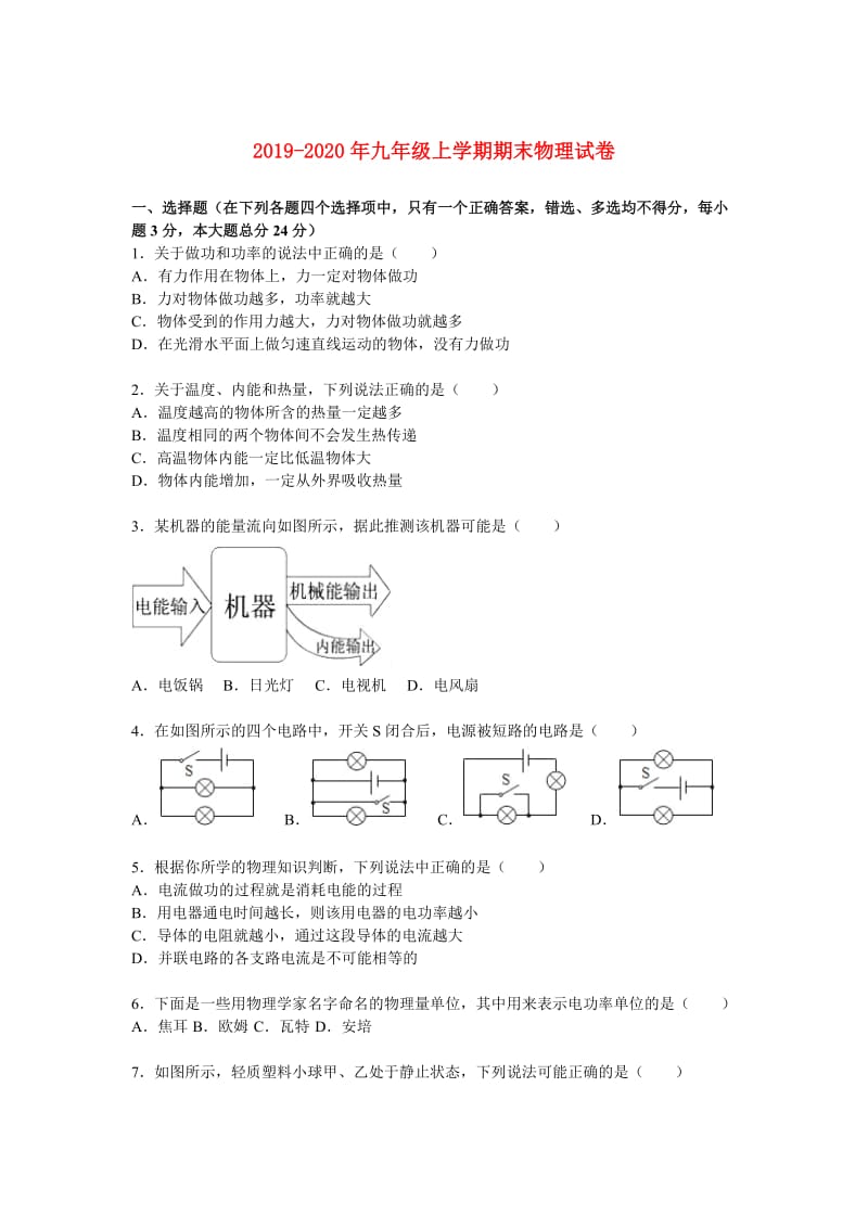 2019-2020年九年级上学期期末物理试卷.doc_第1页