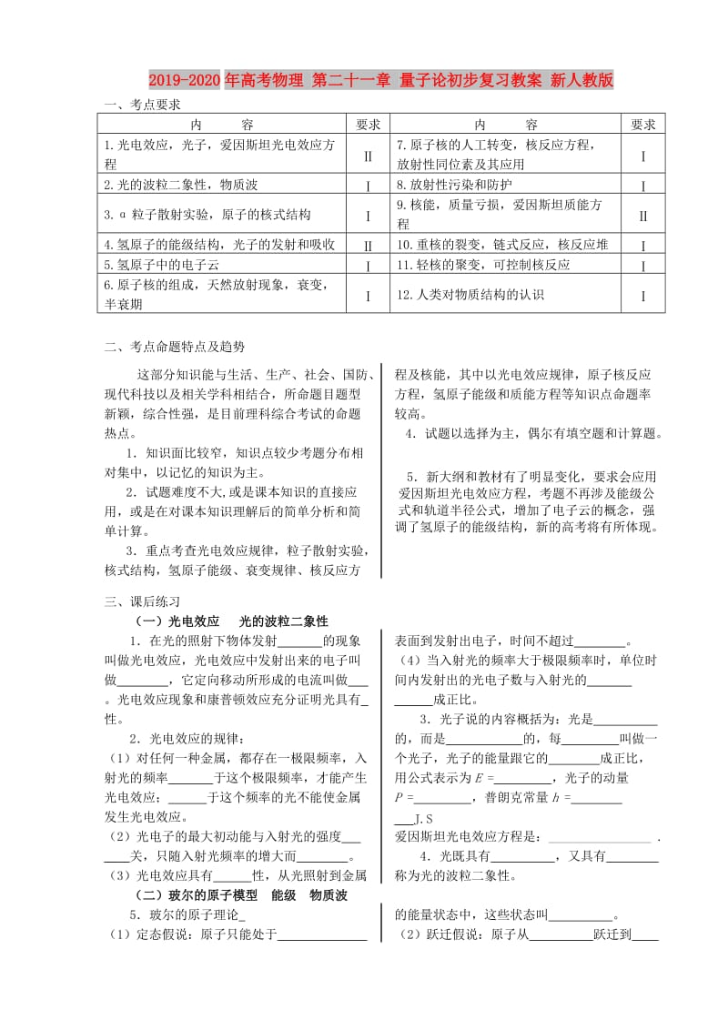 2019-2020年高考物理 第二十一章 量子论初步复习教案 新人教版.doc_第1页