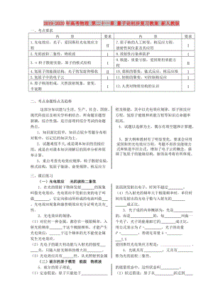 2019-2020年高考物理 第二十一章 量子論初步復(fù)習(xí)教案 新人教版.doc