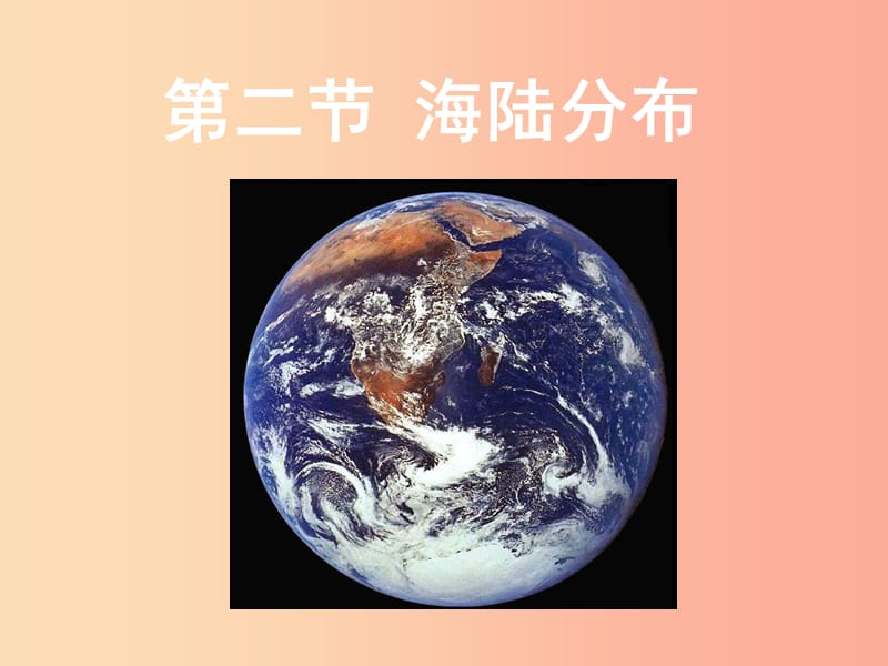 八年级地理上册1.2海陆分布课件3中图版.ppt_第1页