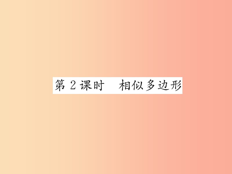 2019年春九年级数学下册 第27章 相似 27.1 图形的相似 第2课时 相似多边形习题课件 新人教版.ppt_第1页