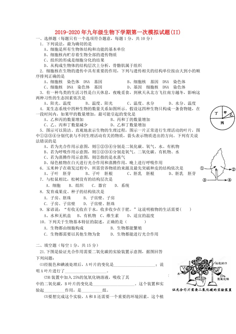 2019-2020年九年级生物下学期第一次模拟试题(II).doc_第1页