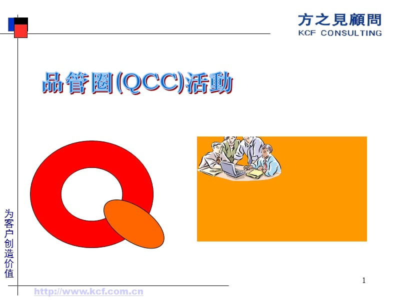 QCC质量圈培训教材.ppt_第1页