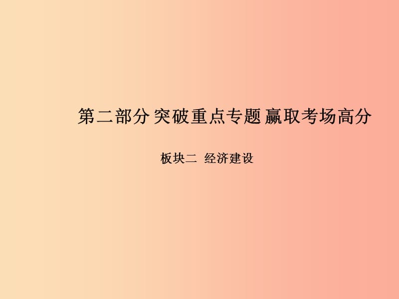 中考政治 第二部分 突破重点专题 赢取考场高分 板块二 经济建设 专题二 精准扶贫　逐步实现共同富裕课件.ppt_第1页