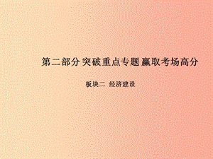 中考政治 第二部分 突破重點專題 贏取考場高分 板塊二 經(jīng)濟建設(shè) 專題二 精準(zhǔn)扶貧　逐步實現(xiàn)共同富裕課件.ppt