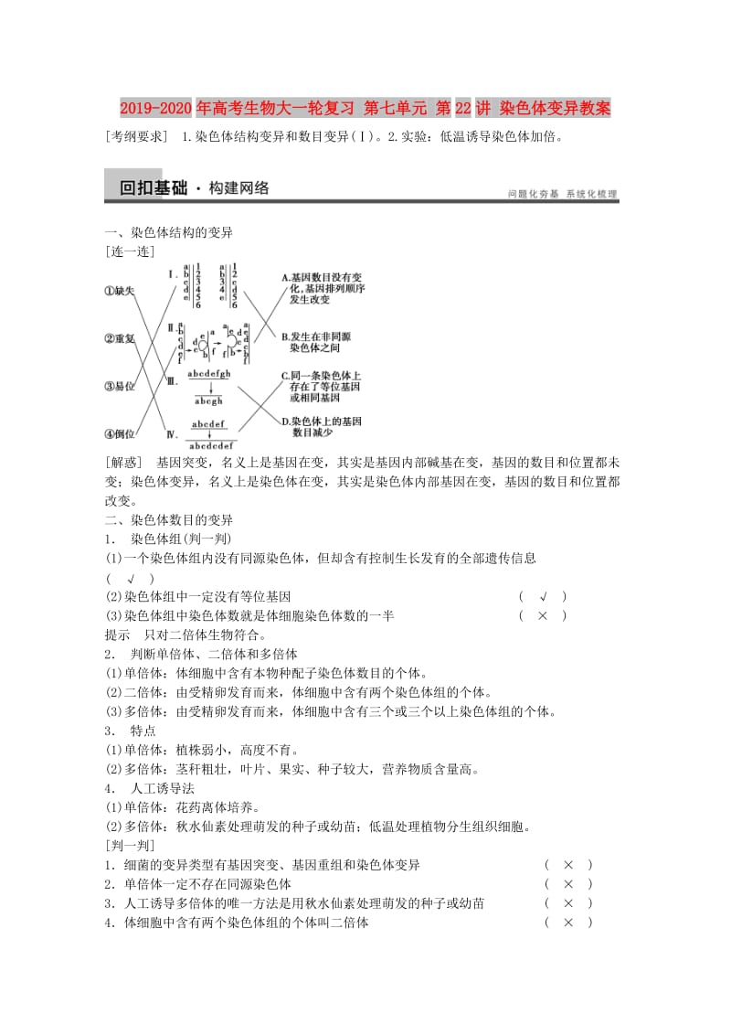 2019-2020年高考生物大一轮复习 第七单元 第22讲 染色体变异教案.doc_第1页