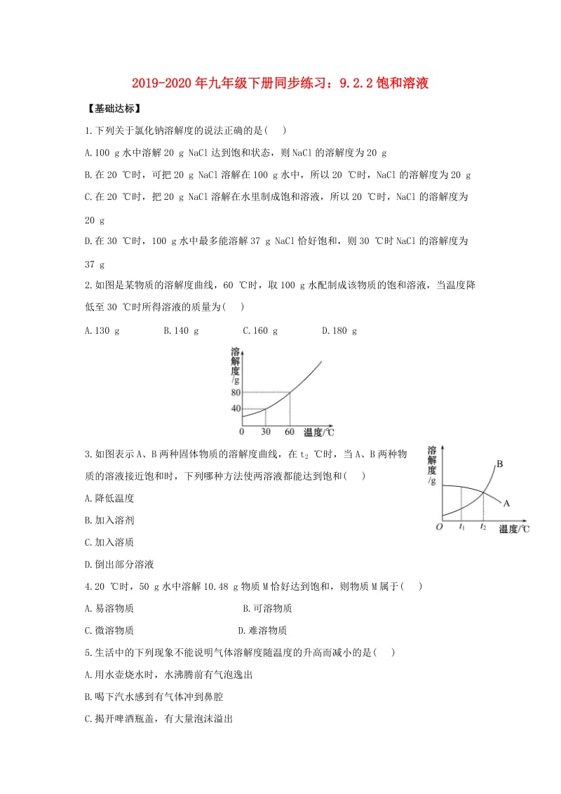 2019-2020年九年级下册同步练习：9.2.2饱和溶液.doc_第1页