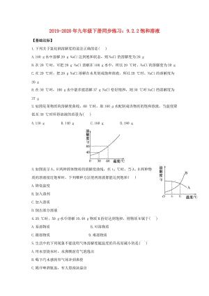 2019-2020年九年級(jí)下冊(cè)同步練習(xí)：9.2.2飽和溶液.doc