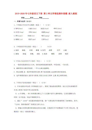 2019-2020年七年級(jí)語(yǔ)文下冊(cè) 第2單元學(xué)情監(jiān)測(cè)補(bǔ)償題 新人教版.doc