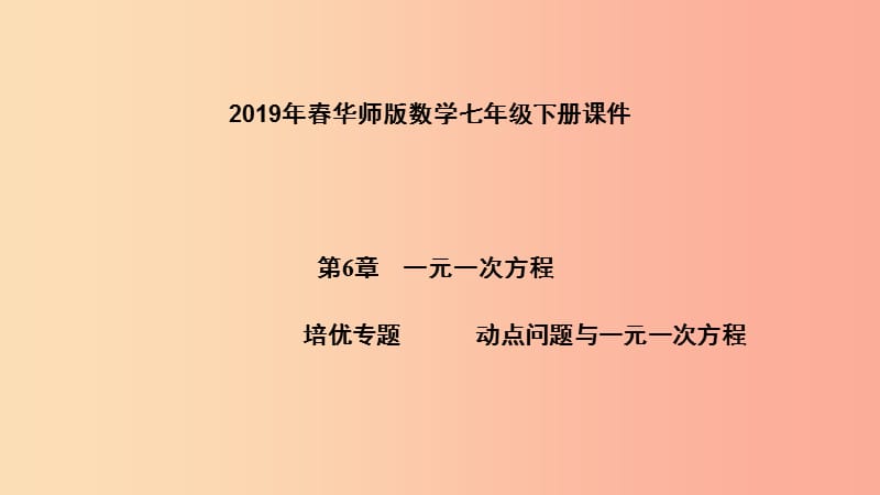 2019年春七年级数学下册第6章一元一次方程培优专题动点问题与一元一次方程课件新版华东师大版.ppt_第1页