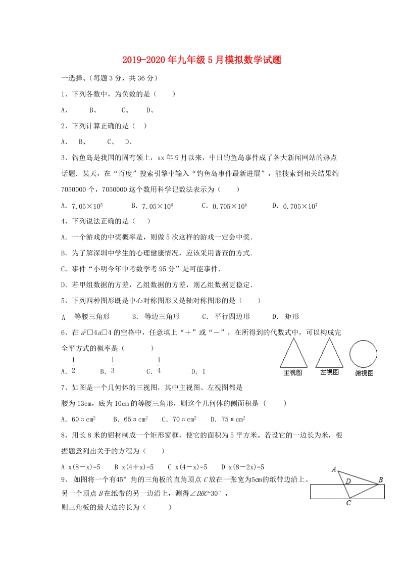 2019-2020年九年级5月模拟数学试题.doc_第1页